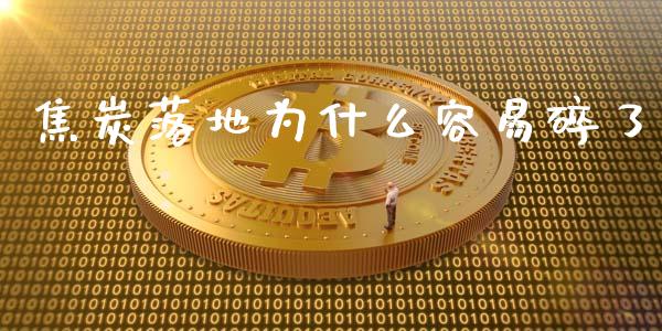 焦炭落地为什么容易碎了_https://www.apanben.com_股票怎么玩_第1张