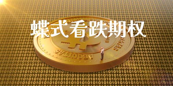 蝶式看跌期权_https://www.apanben.com_股市分析_第1张