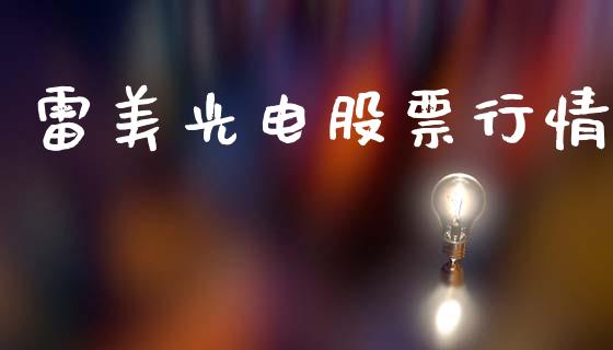 雷美光电股票行情_https://www.apanben.com_股市指导_第1张