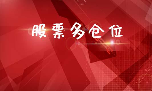 股票多仓位_https://www.apanben.com_股票怎么玩_第1张