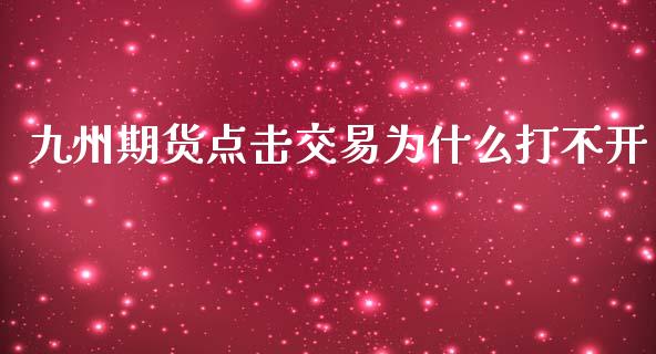 九州期货点击交易为什么打不开_https://www.apanben.com_期货学院_第1张