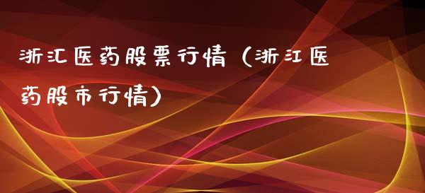 浙汇医药股票行情（浙江医药股市行情）_https://www.apanben.com_股市分析_第1张