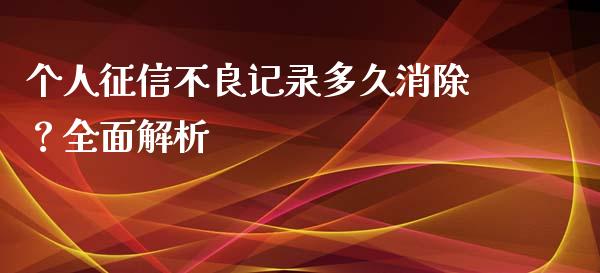 个人征信不良记录多久消除?全面解析_股票怎么玩_第1张_安贝财经网 个人征信不良记录多久消除?全面解析_https://www.apanben.com_股票怎么玩_第1张