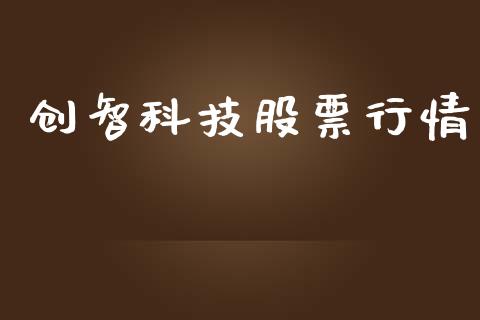创智科技股票行情_https://www.apanben.com_股市指导_第1张