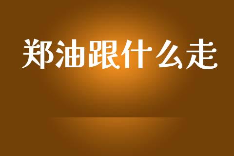 郑油跟什么走_https://www.apanben.com_在线喊单_第1张