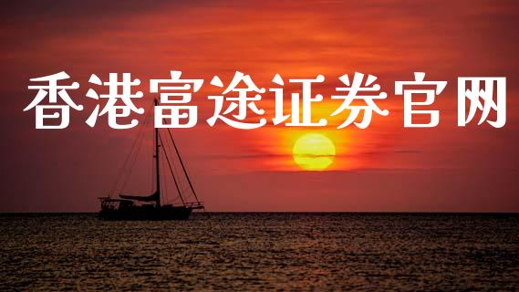 香港富途证券官网_https://www.apanben.com_在线喊单_第1张
