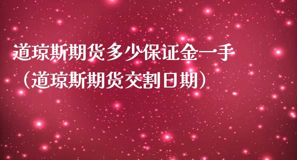 道琼斯期货多少保证金一手（道琼斯期货交割日期）_https://www.apanben.com_国际期货_第1张