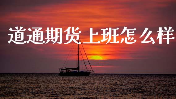 道通期货上班怎么样_https://www.apanben.com_股市分析_第1张
