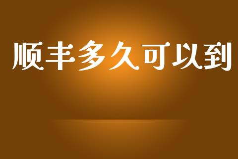 顺丰多久可以到_https://www.apanben.com_国际财经_第1张