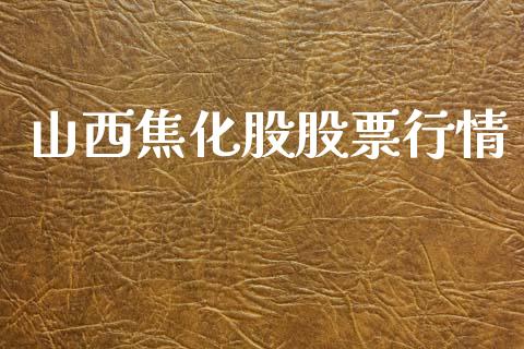 山西焦化股股票行情_https://www.apanben.com_股市指导_第1张