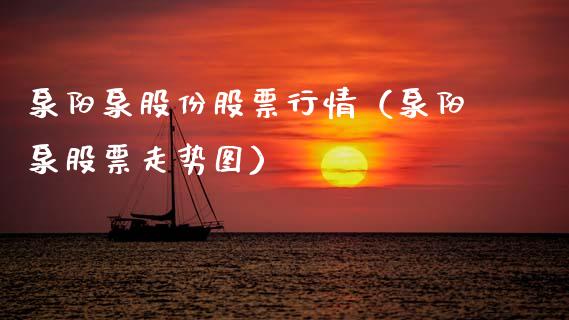 泉阳泉股份股票行情（泉阳泉股票走势图）_https://www.apanben.com_股市指导_第1张