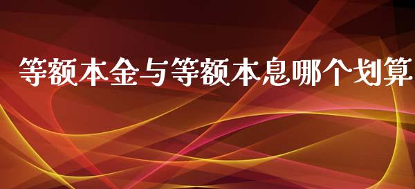 等额本金与等额本息哪个划算_https://www.apanben.com_期货学院_第1张