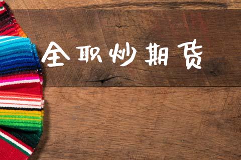 全职炒期货_https://www.apanben.com_财经资讯_第1张