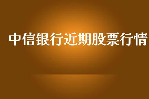 中信银行近期股票行情_https://www.apanben.com_股票怎么玩_第1张