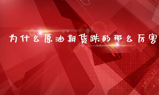 为什么原油期货跌的那么厉害_https://www.apanben.com_在线喊单_第1张