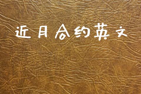 近月合约英文_https://www.apanben.com_国际期货_第1张