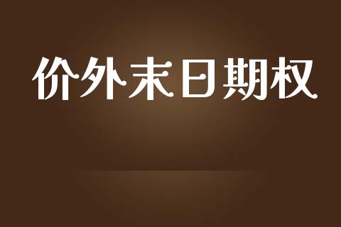 价外末日期权_https://www.apanben.com_股票怎么玩_第1张