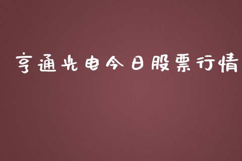 亨通光电今日股票行情_https://www.apanben.com_股票怎么玩_第1张