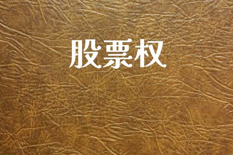 股票权_https://www.apanben.com_国际财经_第1张