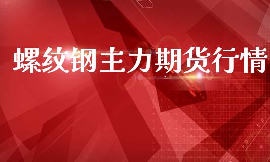 螺纹钢主力期货行情_https://www.apanben.com_在线喊单_第1张