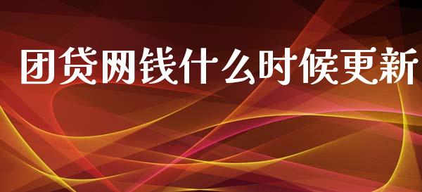 团贷网钱什么时候更新_https://www.apanben.com_国际财经_第1张