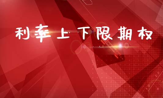 利率上下限期权_https://www.apanben.com_期货学院_第1张