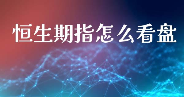 恒生期指怎么看盘_https://www.apanben.com_股市分析_第1张