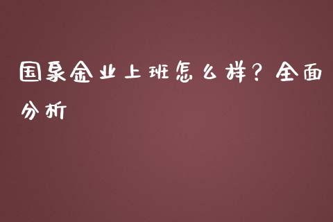 国泉金业上班怎么样？全面分析_https://www.apanben.com_股票怎么玩_第1张