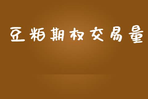豆粕期权交易量_https://www.apanben.com_股市指导_第1张