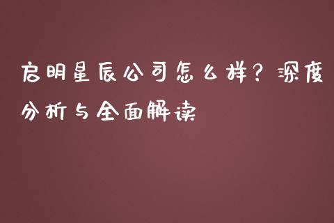 启明星辰公司怎么样?深度分析与全面解读_期货学院_第1张_安贝财经网 启明星辰公司怎么样?深度分析与全面解读_https://www.apanben.com_期货学院_第1张