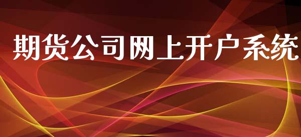 期货公司网上开户系统_https://www.apanben.com_股市分析_第1张