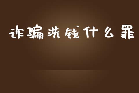 诈骗洗钱什么罪_https://www.apanben.com_股市指导_第1张