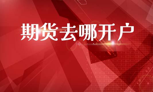期货去哪开户_https://www.apanben.com_股市分析_第1张