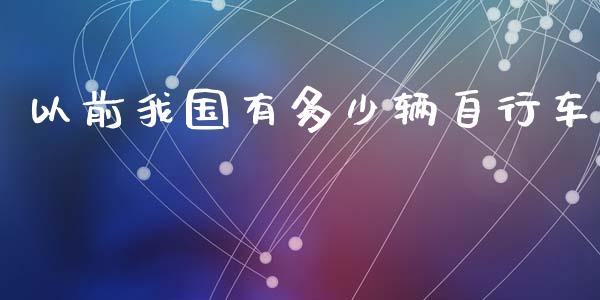 以前我国有多少辆自行车_https://www.apanben.com_期货学院_第1张