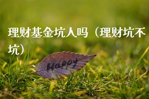 理财基金坑人吗（理财坑不坑）_https://www.apanben.com_国际财经_第1张