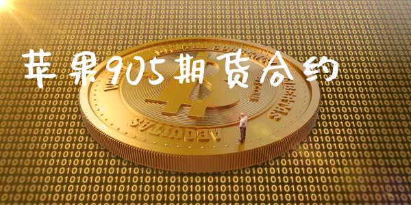 苹果905期货合约_https://www.apanben.com_股市分析_第1张