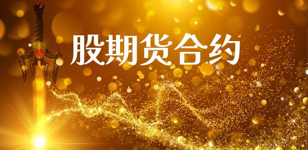 股期货合约_https://www.apanben.com_股票怎么玩_第1张