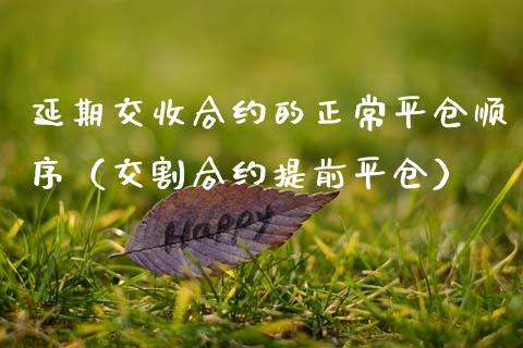 延期交收合约的正常平仓顺序（交割合约提前平仓）_https://www.apanben.com_期货学院_第1张