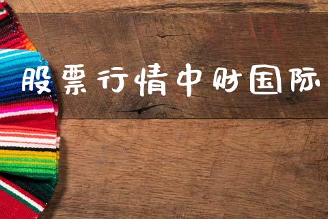 股票行情中财国际_https://www.apanben.com_股票怎么玩_第1张