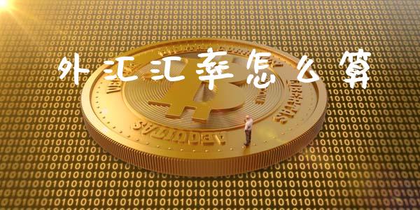 外汇汇率怎么算_https://www.apanben.com_股市指导_第1张