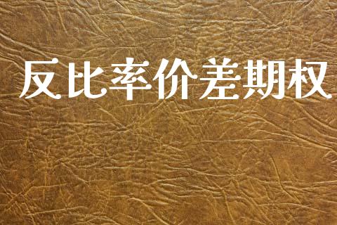 反比率价差期权_https://www.apanben.com_国际期货_第1张