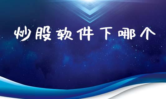 炒股软件下哪个_https://www.apanben.com_股票怎么玩_第1张