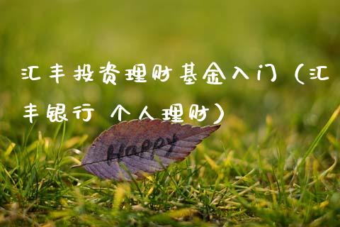 汇丰投资理财基金入门（汇丰银行 个人理财）_https://www.apanben.com_国际财经_第1张