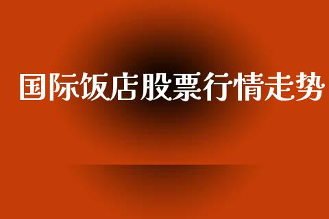 国际饭店股票行情走势_https://www.apanben.com_股市指导_第1张