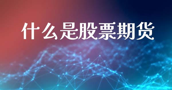 什么是股票期货_https://www.apanben.com_财经资讯_第1张