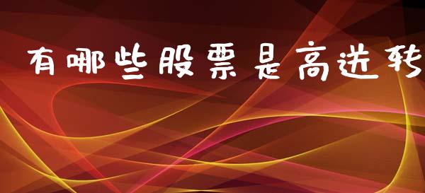 有哪些股票是高送转_https://www.apanben.com_期货学院_第1张