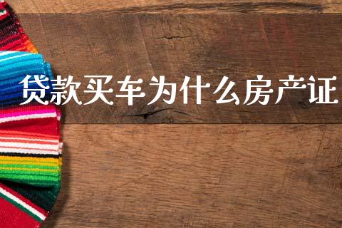 贷款买车为什么房产证_https://www.apanben.com_期货学院_第1张
