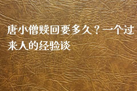 唐小僧赎回要多久？一个过来人的经验谈_https://www.apanben.com_在线喊单_第1张
