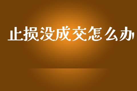 止损没成交怎么办_https://www.apanben.com_股市分析_第1张
