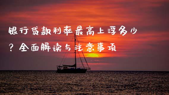 银行贷款利率最高上浮多少？全面解读与注意事项_https://www.apanben.com_股市分析_第1张